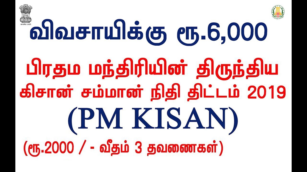 PM Kisan Samman Nidhi Yojana, Eligibility Criteria, Application Form Process PM கிசான் சம்மான் 2019