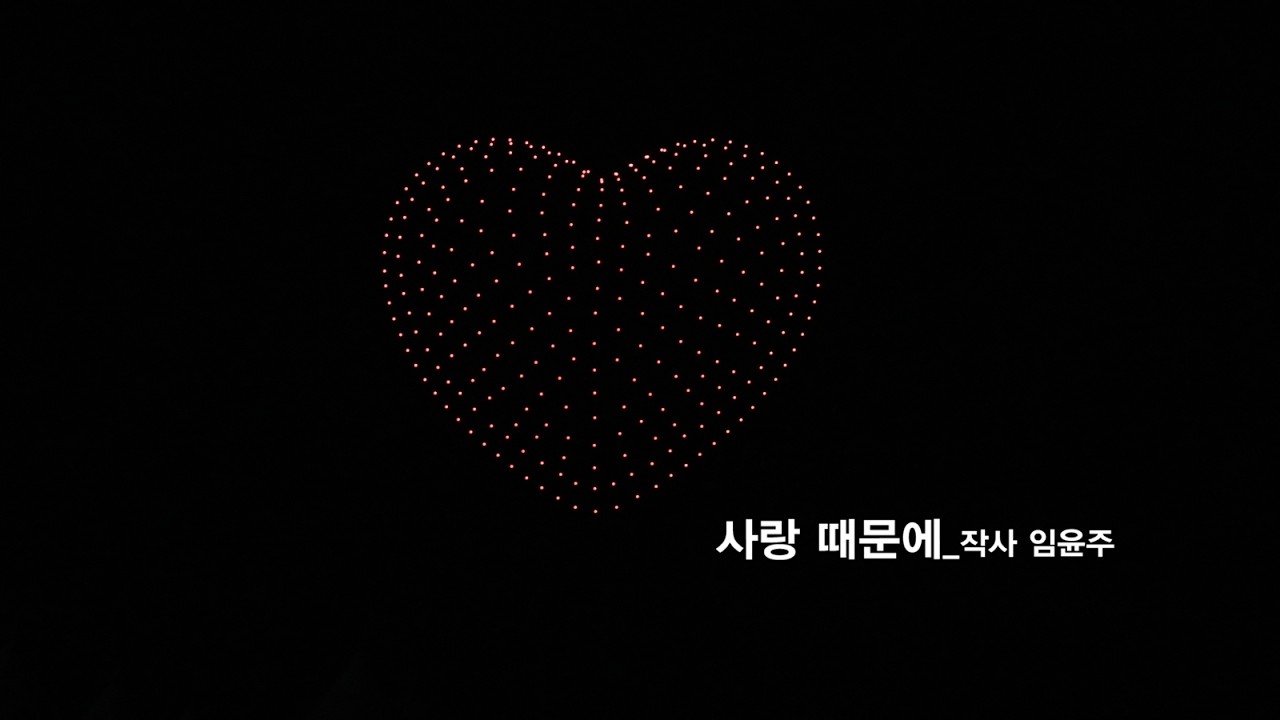 특집_트로트_임윤주 시인의 사랑 때문에_작사 임윤주_가수 쥬쥬_작 편곡 수노_기획 윤기영