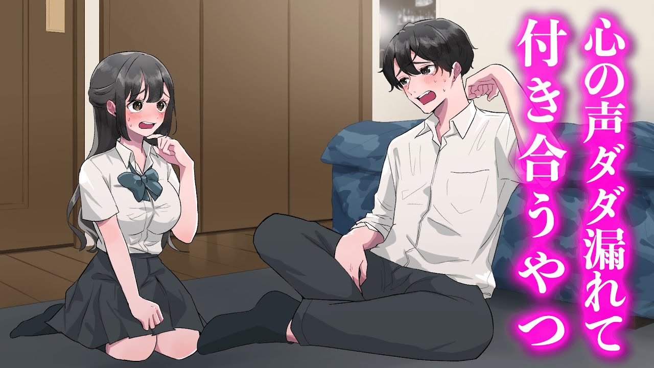 心の声ダダ漏れて付き合うやつ【アニメ】【コント】
