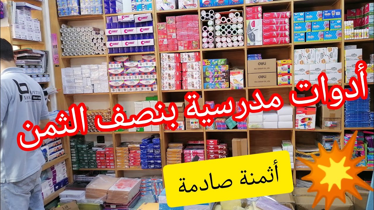 ها منين تقداو الأدوات المدرسية بأرخص الأسعار📣سجلو الفيديو عندكم غتحتاجوه للدخول المدرسي