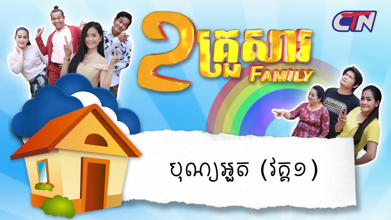 ២គ្រួសារ - 