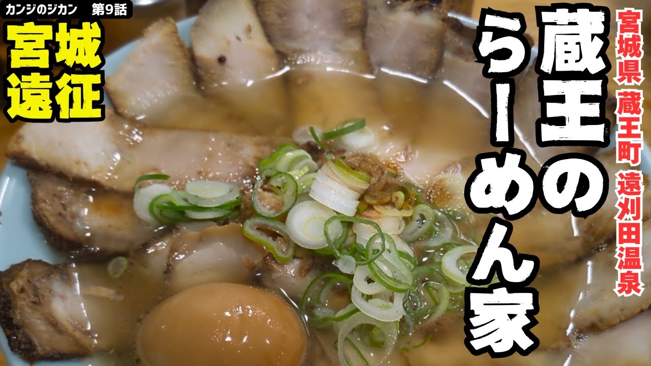 【二層スープ・Wチャーシュー麺】宮城遠征　蔵王のらーめん家
