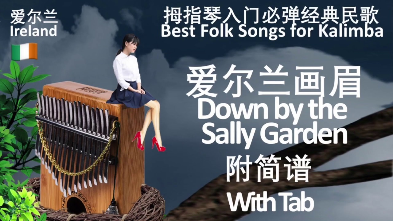 爱尔兰画眉 Down by the Sally Garden 拇指琴卡林巴入门教程（附简谱）Kalimba Beginner Tutorial (with Tab)