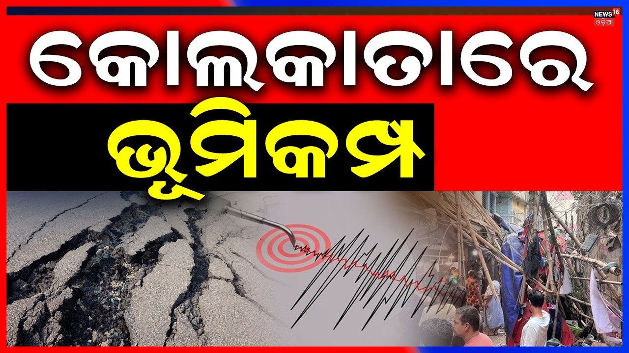 ହଠାତ୍ ଆସିଲା ଭୂକମ୍ପ | Earthquake Hits Kolkata! 5.5 Magnitude Tremors Felt Across West Bengal Today