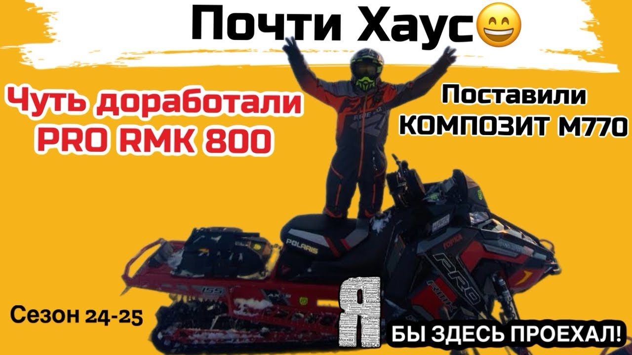 Снегоход Polaris Axys PRO RMK 800 в Khaos. Ну почти Хаус)
