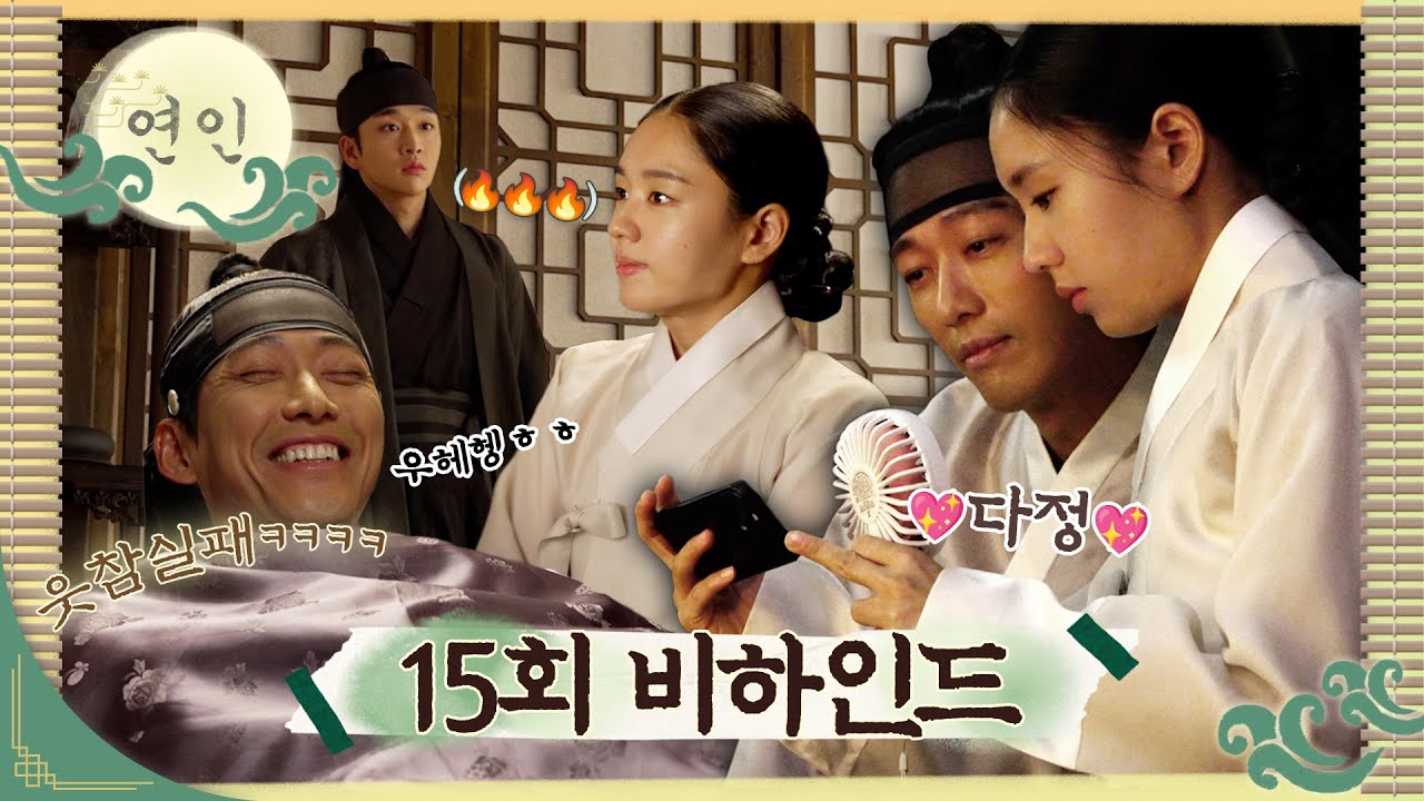 《연인 메이킹》 웃느라 정신 없는🤣 남궁민X안은진의💖 단짠X 달달O 했던✨ ＜연인＞ 촬영 현장 대공개!, MBC 231027 방송