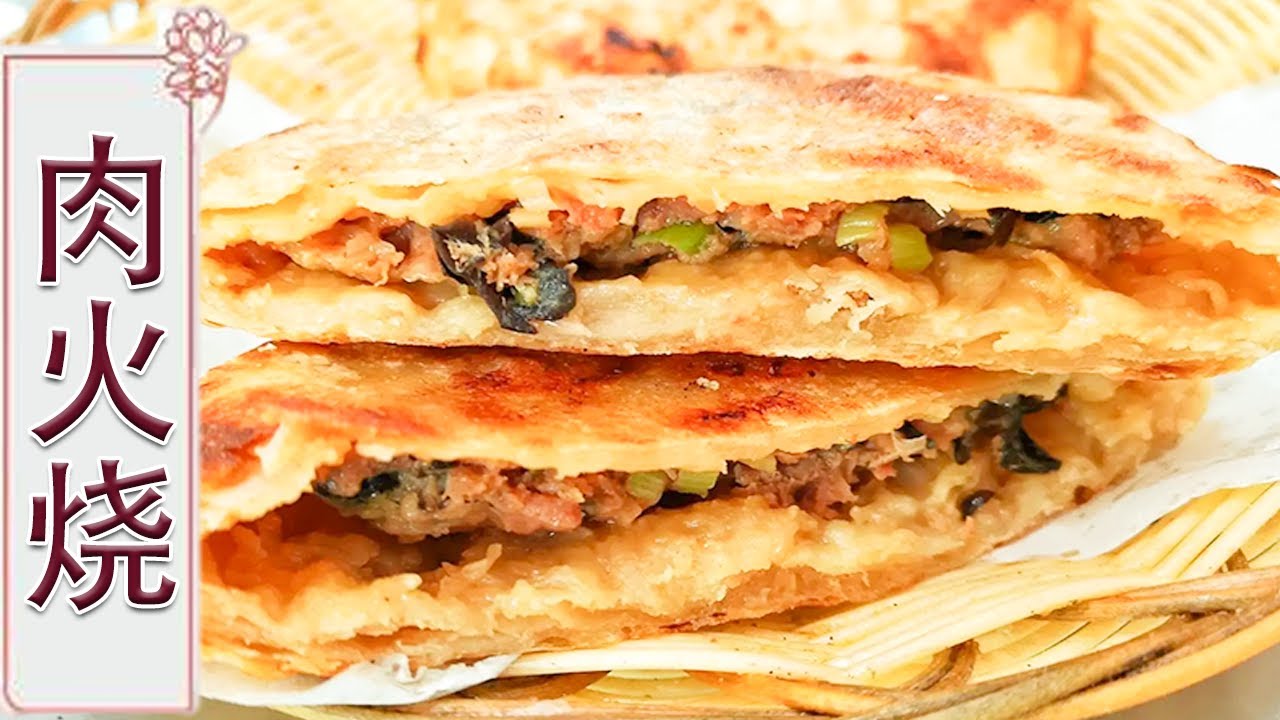 肉火烧：&ldquo;肉火烧&rdquo;吃过没？金牌面点师教您特色美食在家做，牢记四点，烙出的火烧皮香馅酥，好吃又实惠【中华美食】