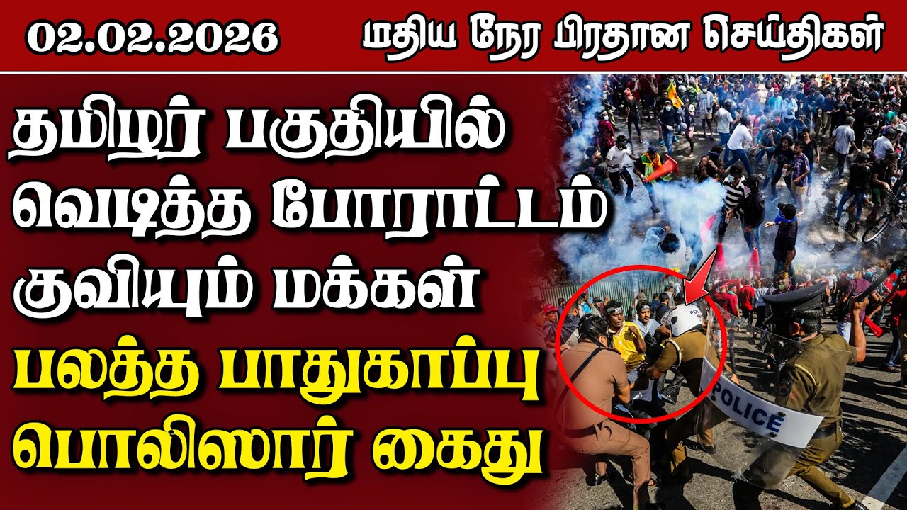 இலங்கையின் மதிய நேர பிரதான செய்திகள் - 02.02.2026 | Sri Lanka Tamil News