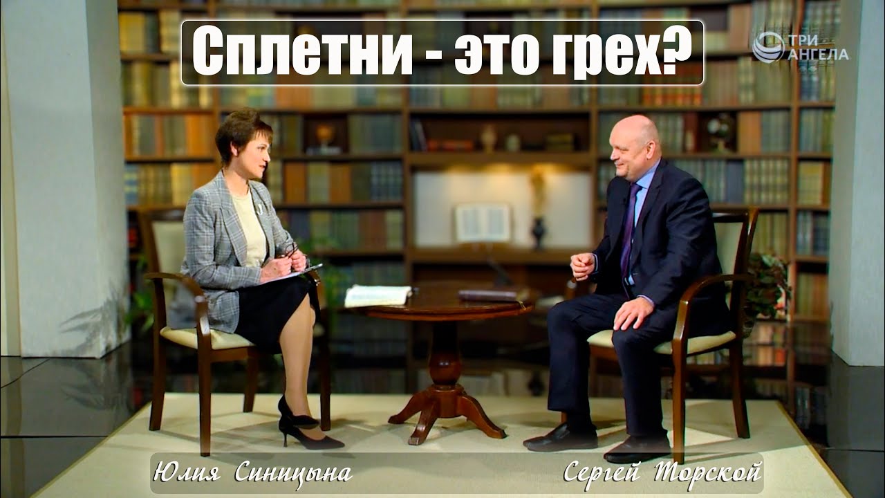 Сплетни   это грех?