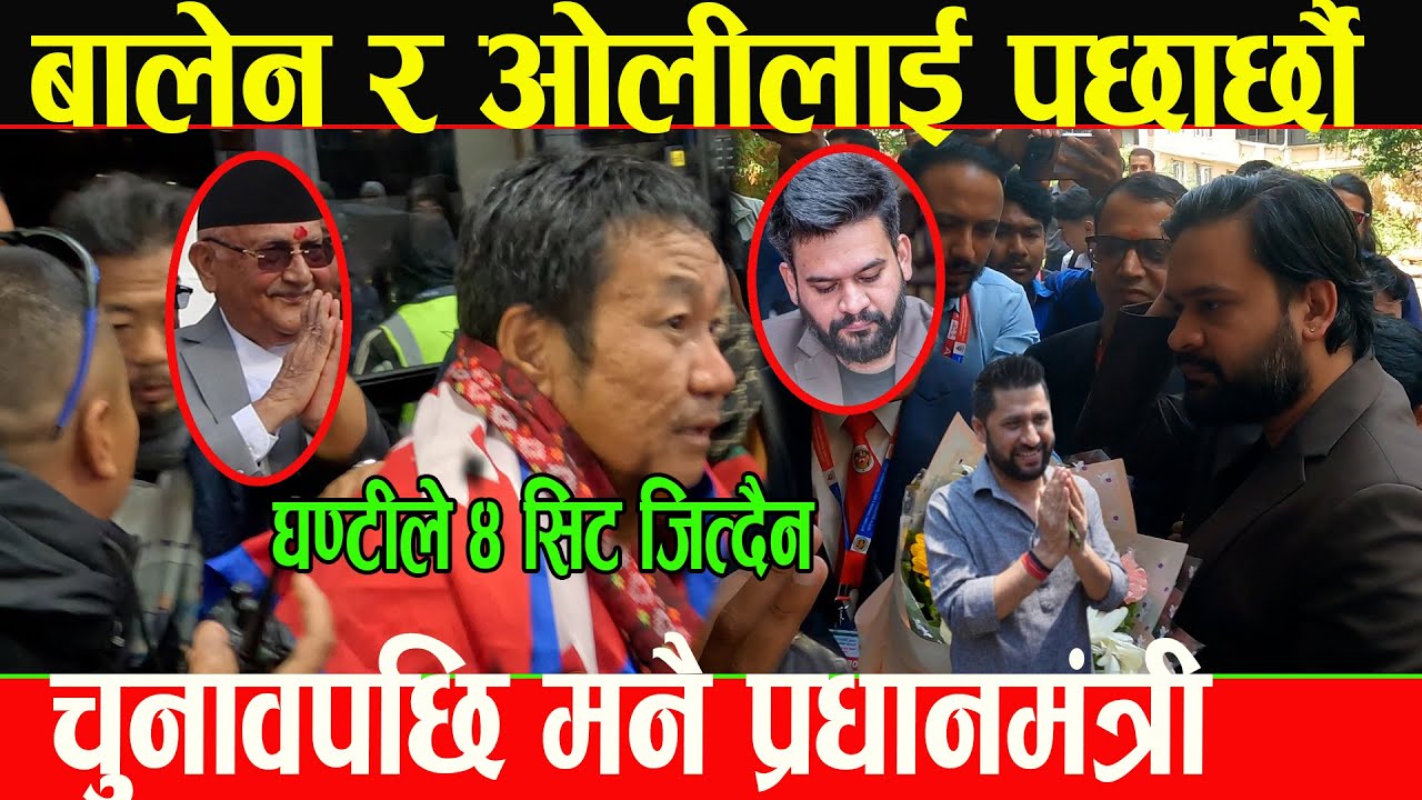झापा गएर १ भाषण दिए भने ओली बालेन सखाप भन्दै आधाराती काठमाण्डौ आएर हर्क साम्पाङ नसोचेको कुरा खोले..