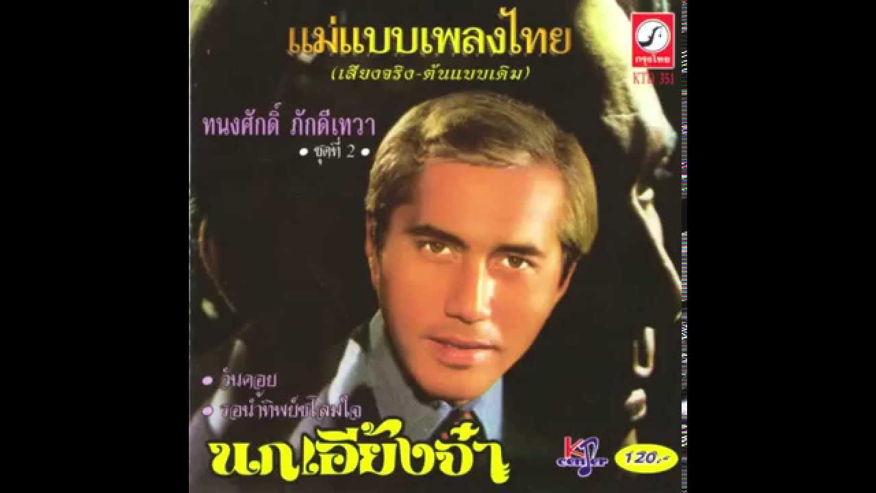 วันคอย - ทนงศักดิ์ ภักดีเทวา  [Official Audio]