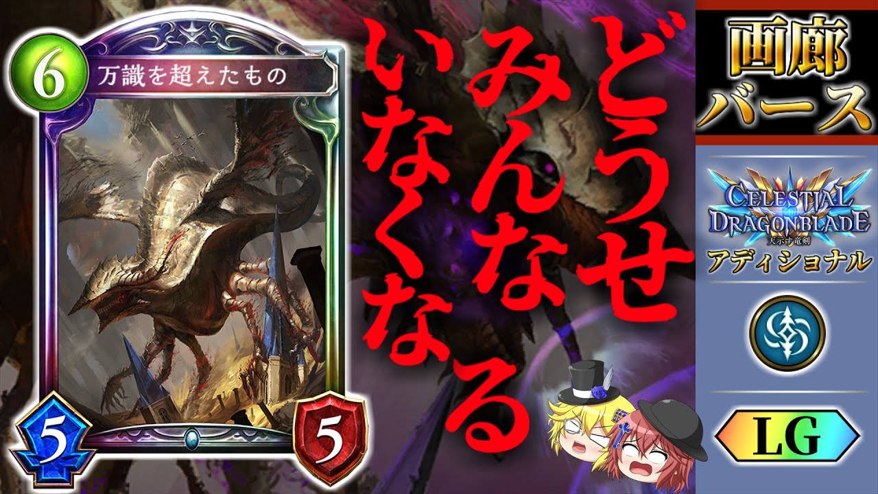 【画廊バース】もう誰も悲しませない！慈悲深き異界の侵略者 『万識をこえたもの』解説【シャドウバース】【ゆっくり解説】