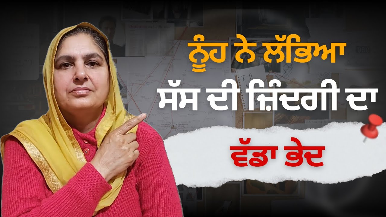 ਨੂੰਹ ਨੇ ਖੋਲਿਆ ਸੱਸ ਦੀ ਜ਼ਿੰਦਗੀ ਦਾ ਭੇਦ @lktath #punjabisong #motivation #punjabishorts #lol