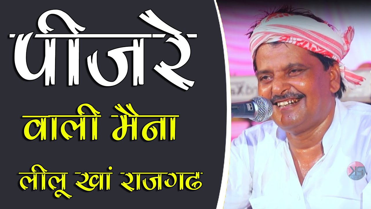 लीलू खा का धमाकेदार भजन : पिंजरे वाली मैना || भजले राम राम राम || सुपरहिट भजन