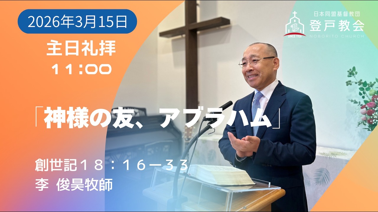 2026-03-15| 主日礼拝 | 創世記18:16-33｜神様の友、アブラハム｜李俊昊牧師