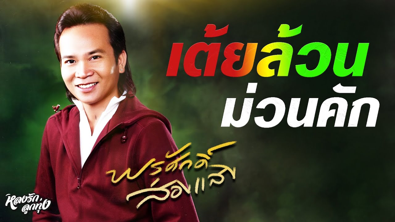 📻 เต้ยล้วนม่วนคัก - พรศักดิ์ພອນສັກ ສ່ອງແສງ