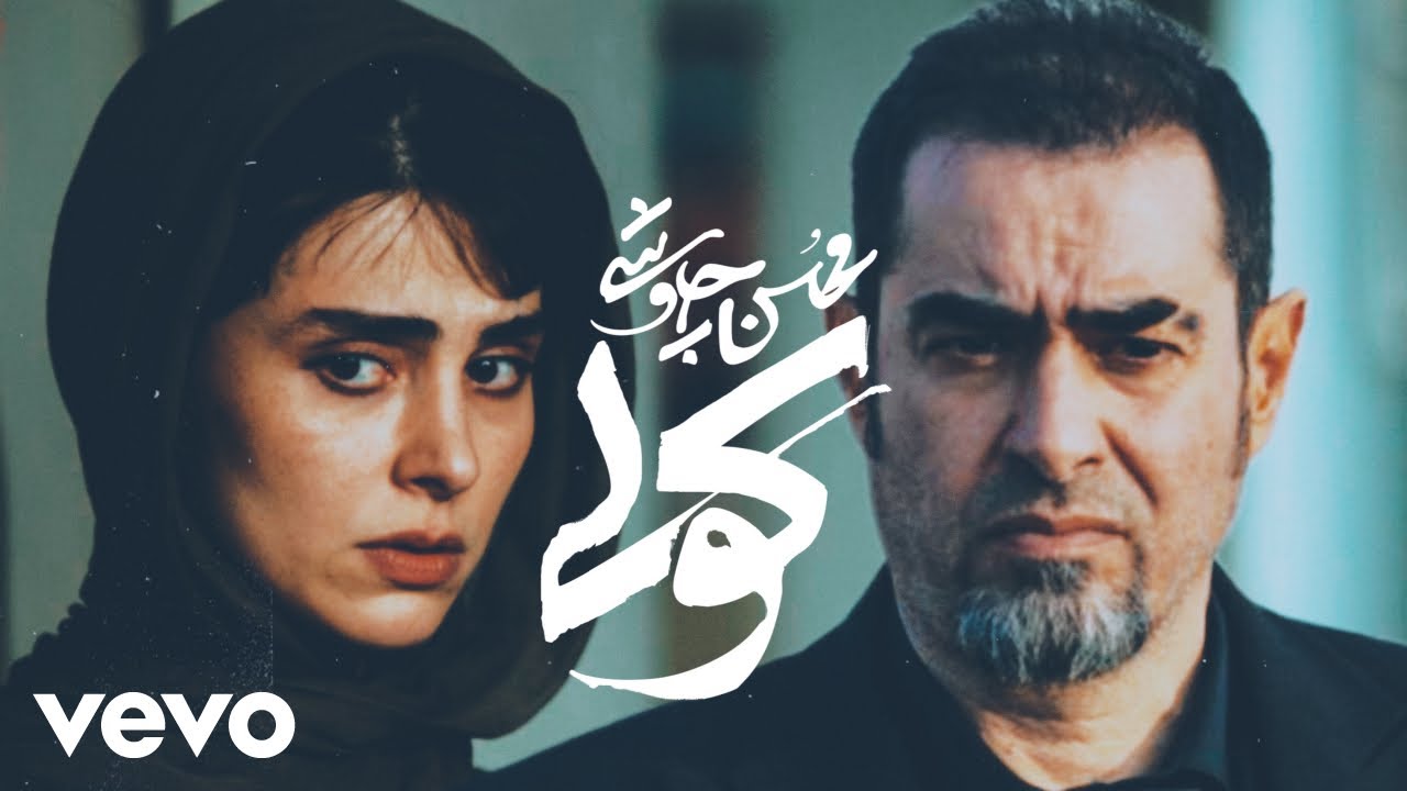 Mohsen Chavoshi - Koli ( Official Video ) محسن چاوشی- کولی