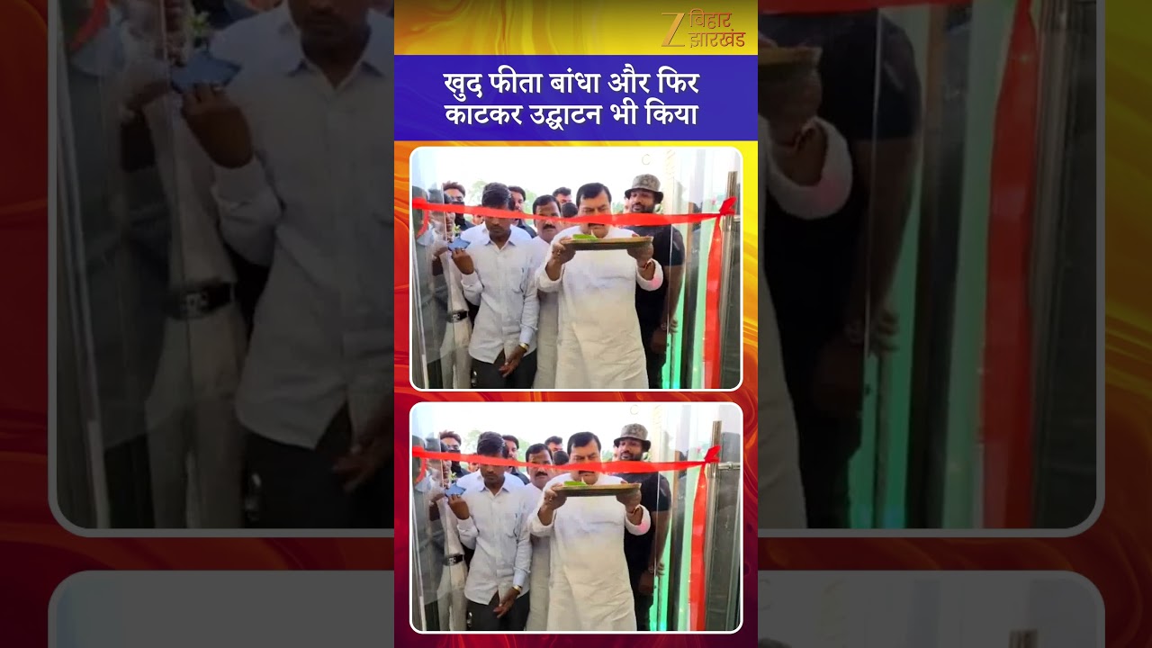 MP Surendra Prasad Yadav Video : RJD सांसद ने पहले खुद फीता बांधा और फिर काटकर किया उद्घाटन