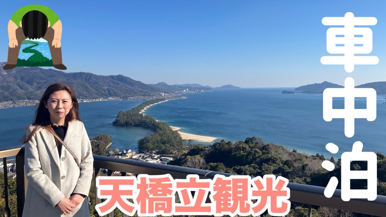 【夫婦車中泊】春到来の京都で天橋立観光が最高すぎた
