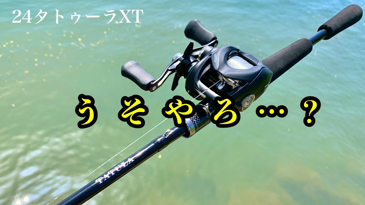 24タトゥーラXT　うせやん。バスワンXT+越えてる…？ただ・・【試投インプレ】