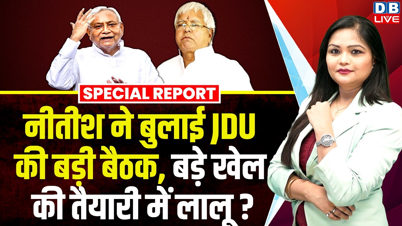 Nitish Kumar ने बुलाई JDU की बड़ी बैठक, बड़े खेल की तैयारी में Lalu Yadav ? bihar politics| #dblive 