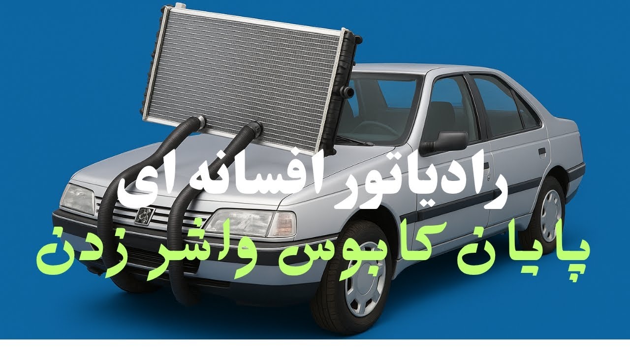 پایان کابوس واشر زدن 405 و سمند