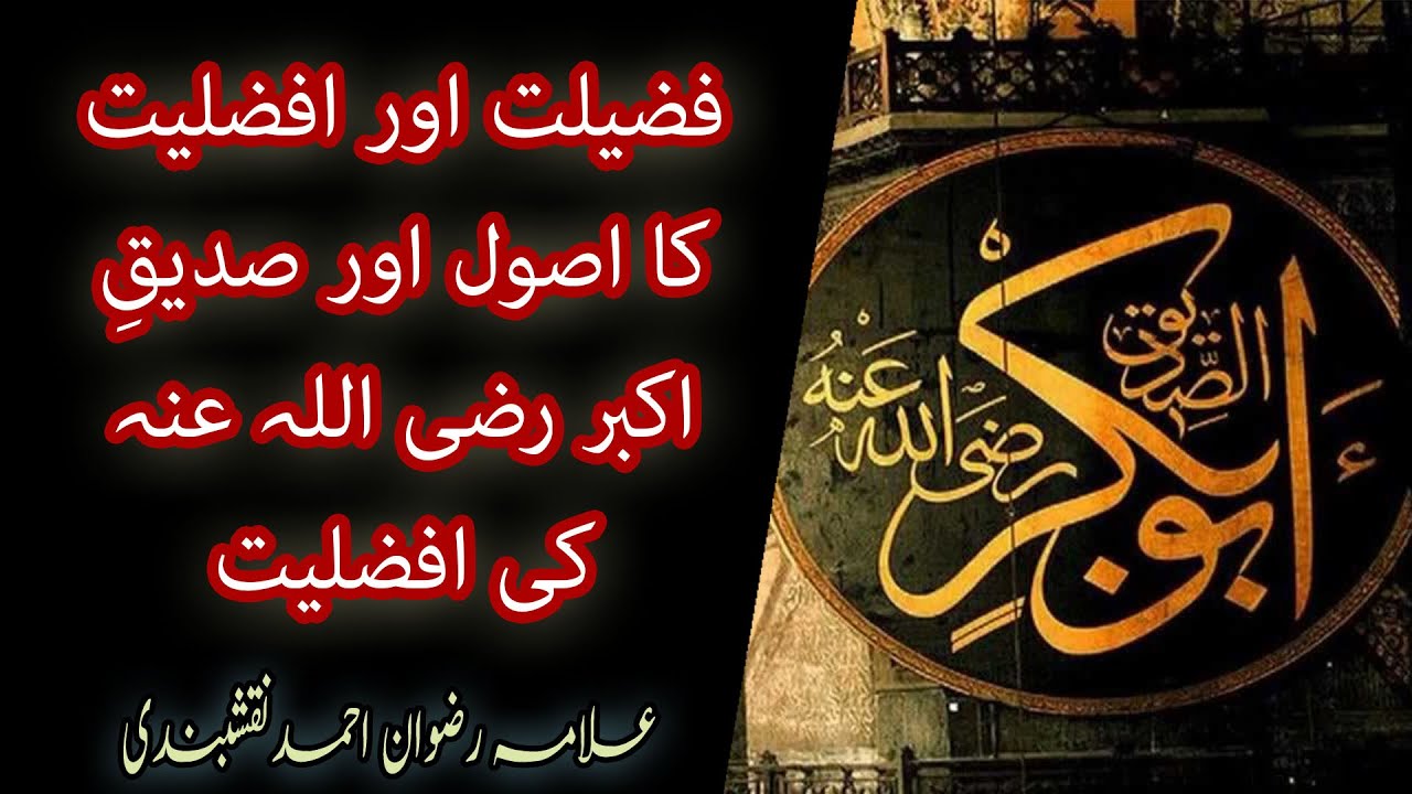 فضیلت اور افضلیت کا اصول اور صدیقِ اکبر رضی اللہ عنہ کی افضلیت // Bayan // Allama Rizwan Naqshbandi