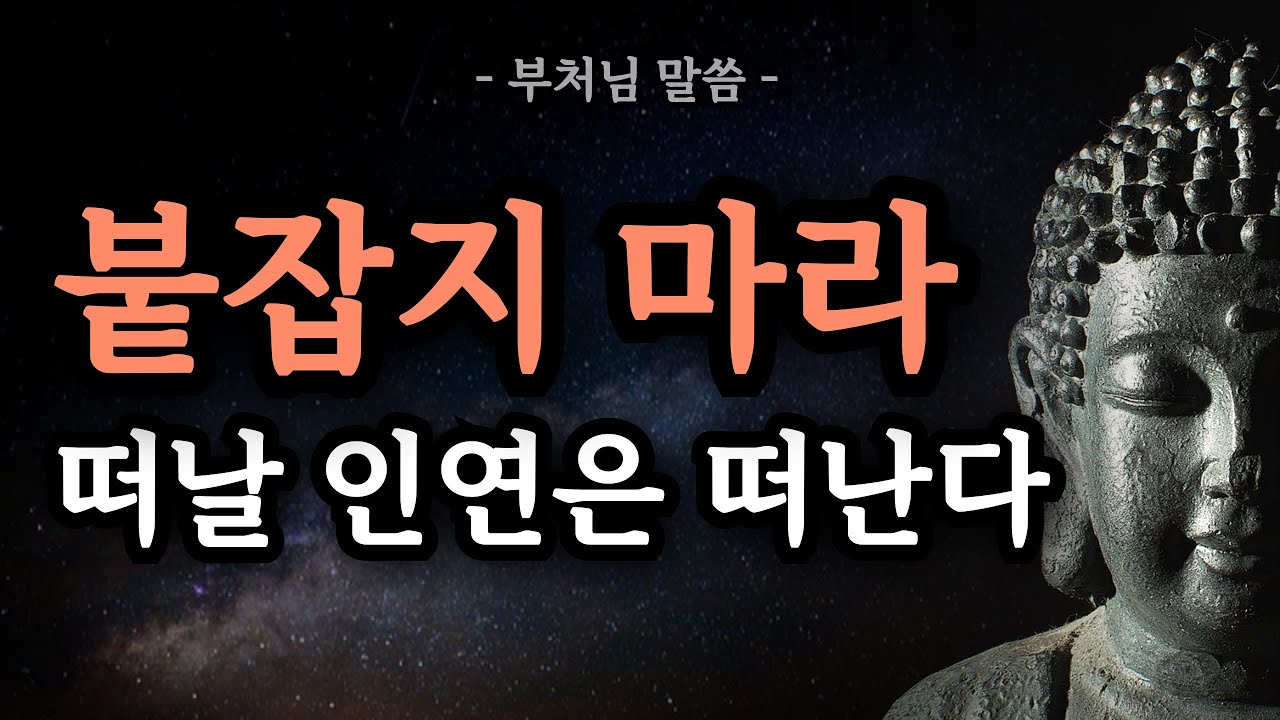 붙잡지 마라, 떠날 인연은 떠난다┃부처님 말씀 | 시절인연 | 인간관계 | 불교 명언