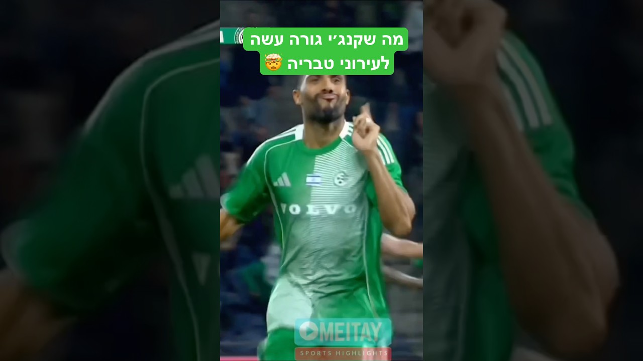 מה שקנג׳י גורה עשה לעירוני טבריה 🤯