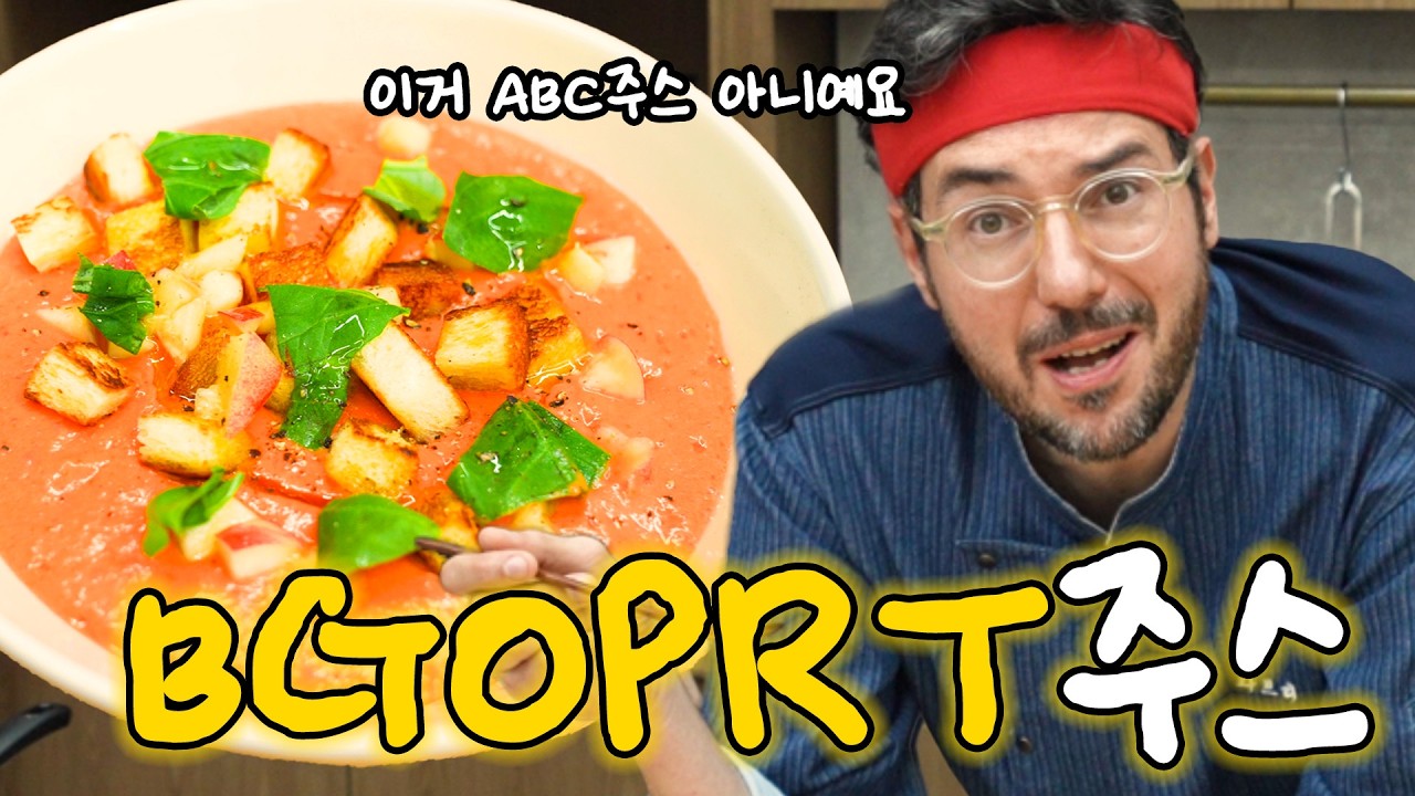 ABC주스? no! BGOPRT주스? yes｜가스파초 레시피