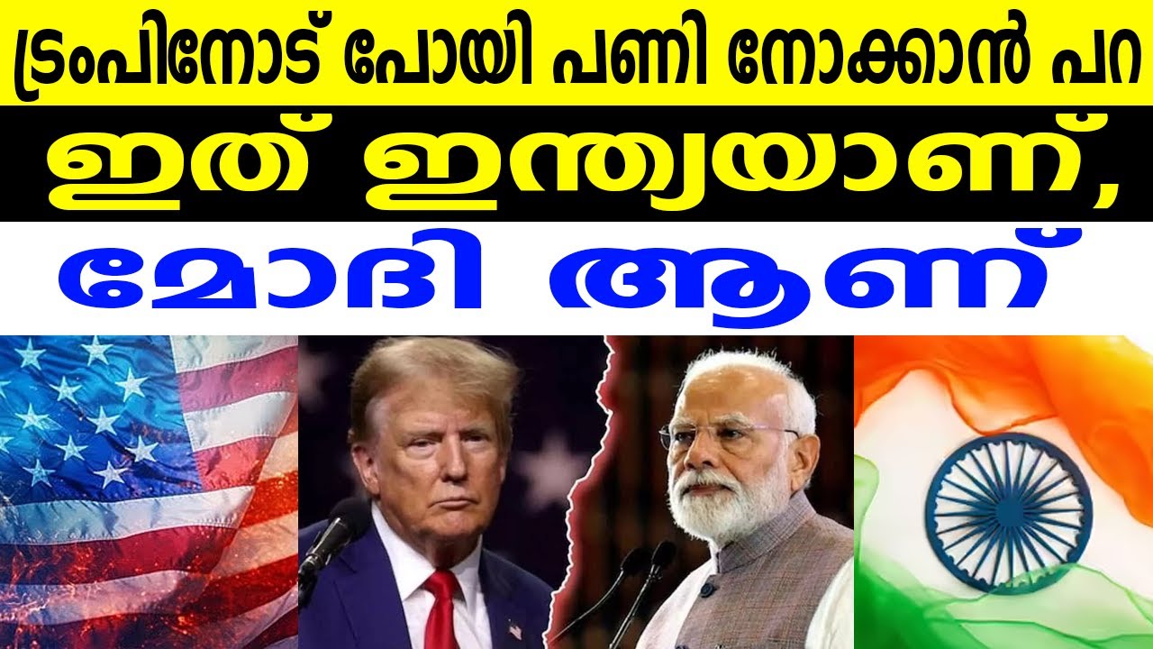ട്രംപിനോട് പോയി പണി നോക്കാൻ പറ  ഇത് ഇന്ത്യയാണ്, മോദി ആണ്
