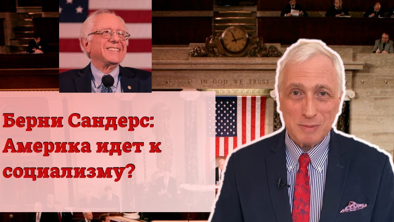Берни Сандерс: Америка идет к социализму?