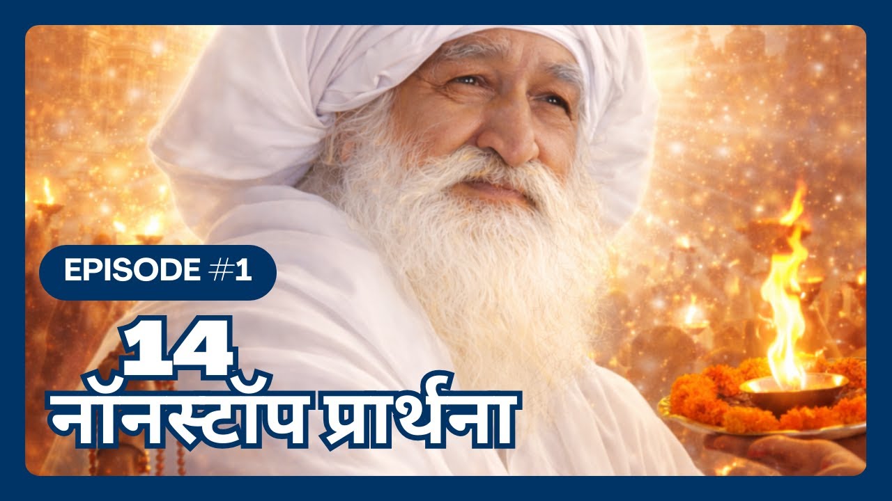 जयगुरुदेव सुपरहिट प्रार्थना एवं भजन संग्रह 2026 | 14 Nonstop Baba JaiGurudev Prarthna जयगुरुदेव भजन