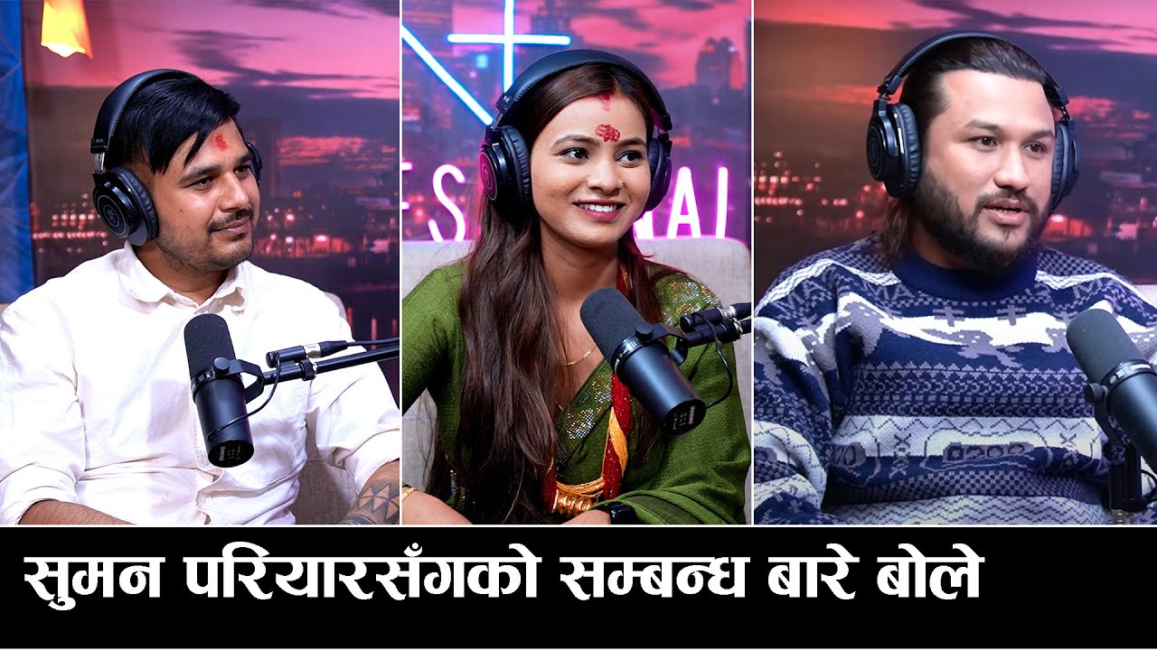 रेनुका भट्टराई लाई एक्लै छाडेर विदेश जानुपर्दा श्रीमान भए भावुक   | Ranjit Podcast | Suman Pariyar