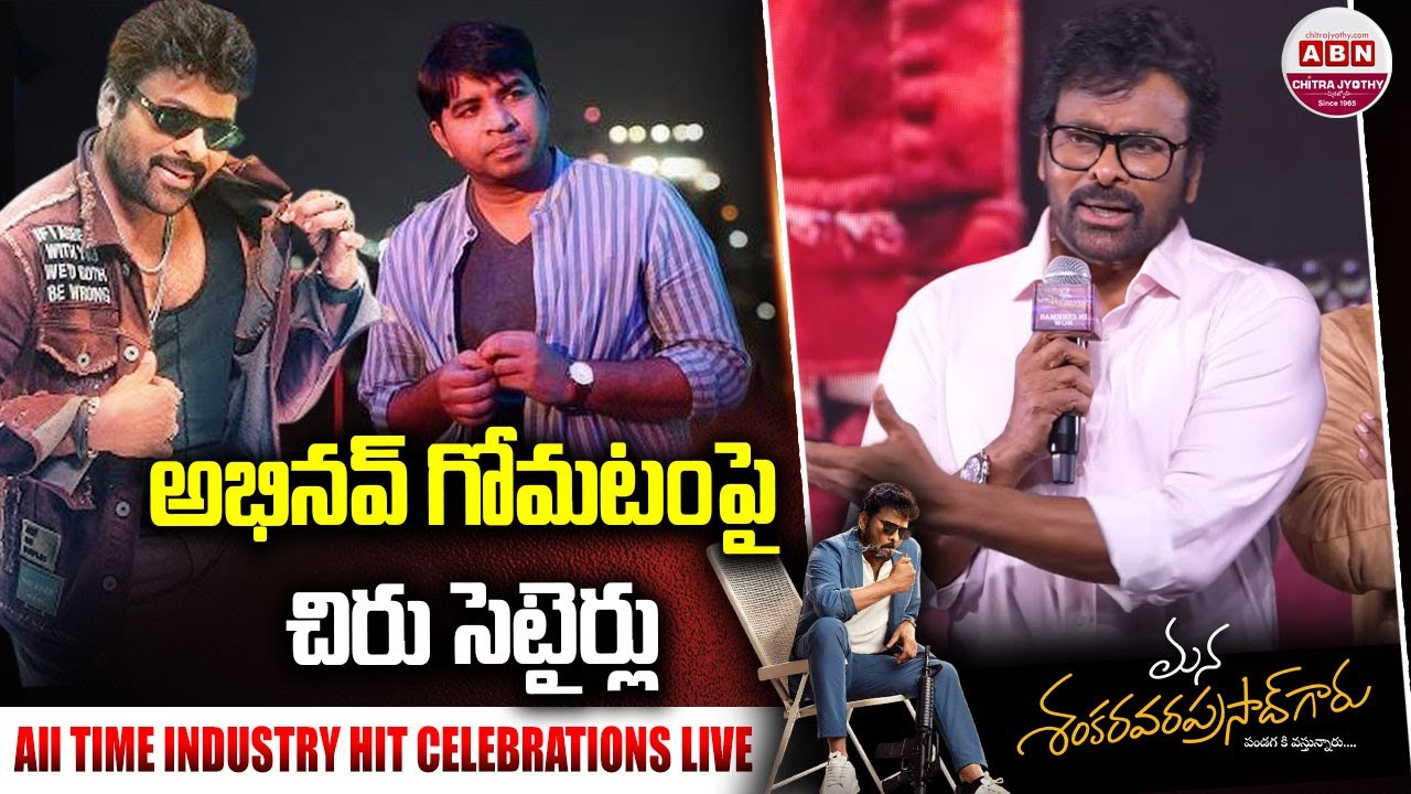 అభినవ్ గోమటంపై చిరు సెటైర్లు Chiranjeevi Funny Comments on Abhinav Gomatam | ABN