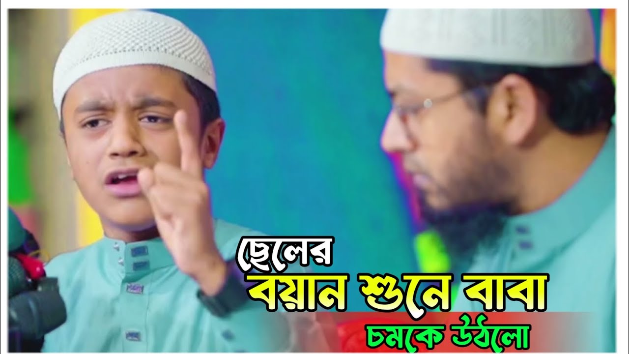 মাশাআল্লাহ ছেলের ব্য়ান শুনে বাবা চমকে উঠলো | মুফতি মোহাম্মদ আলী হুজুরের ছেলে | Mufti Mohammad Ali