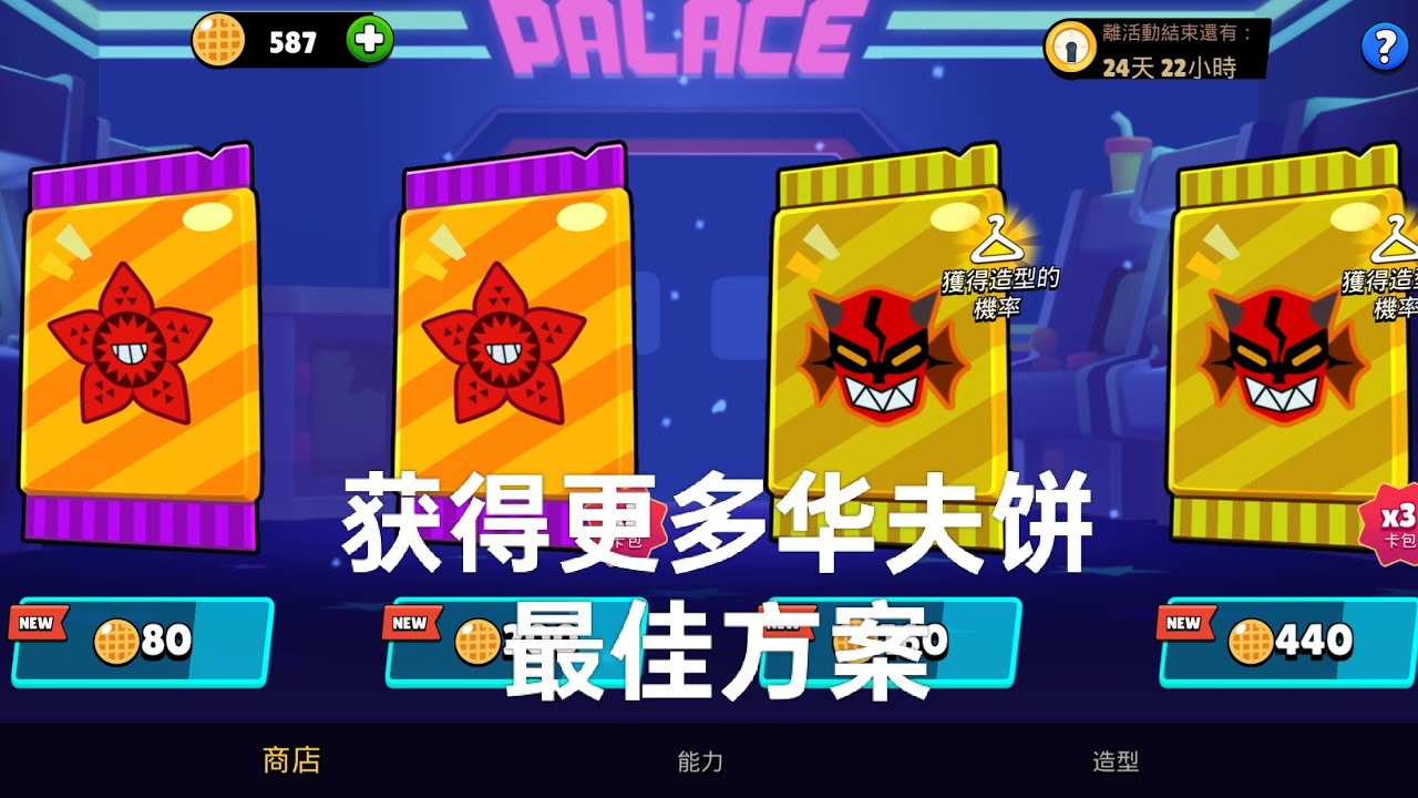 【遊戲實況】獲得更多的鬆餅攻略 荒野亂鬥