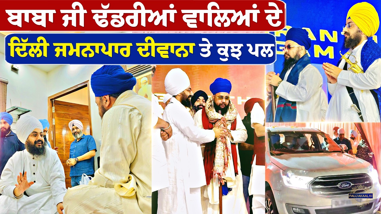 ਬਾਬਾ ਜੀ ਢੱਡਰੀਆਂ ਵਾਲਿਆਂ ਦੇ ਦਿੱਲੀ ਜਮਨਾਪਾਰ ਦੀਵਾਨ 2026| Bhai Ranjit Singh Ji Dhadrian wale #dhadrianwale
