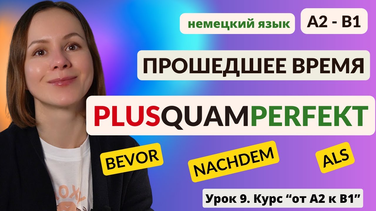 🇩🇪 Урок 9. Прошедшее время Плюсквамперфект Plusquamperfekt в немецком