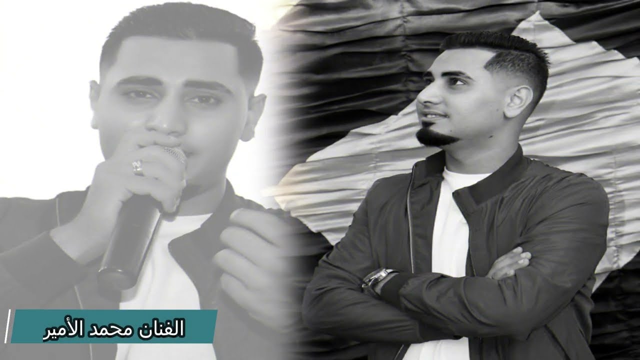 *مهرجان انا العو*الرجولة بينا*يا اصفر شاغلك*اديني جيت وانت اختفيت* الفنان محمد الامير*0796522550