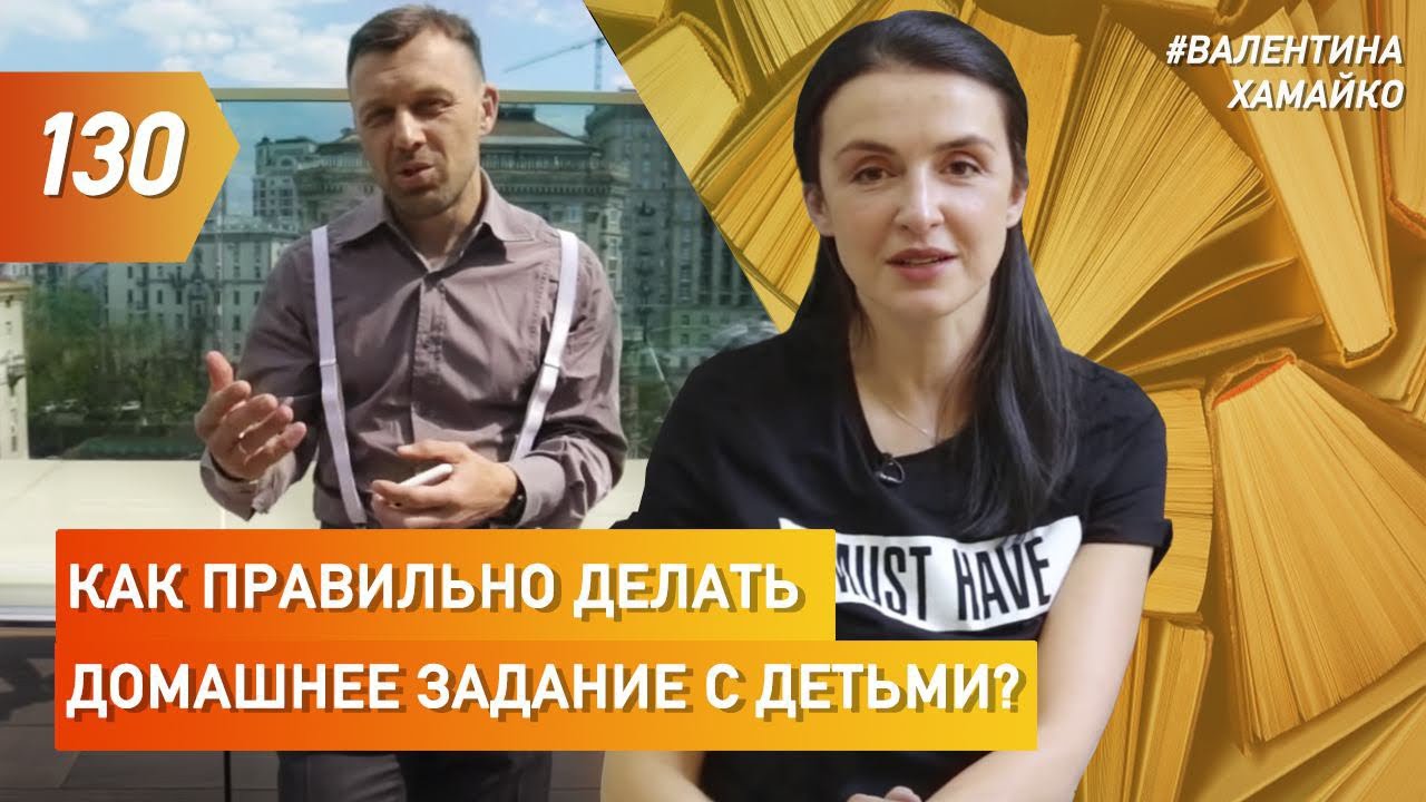 Как правильно делать домашнее задание с детьми? | Валентина Хамайко