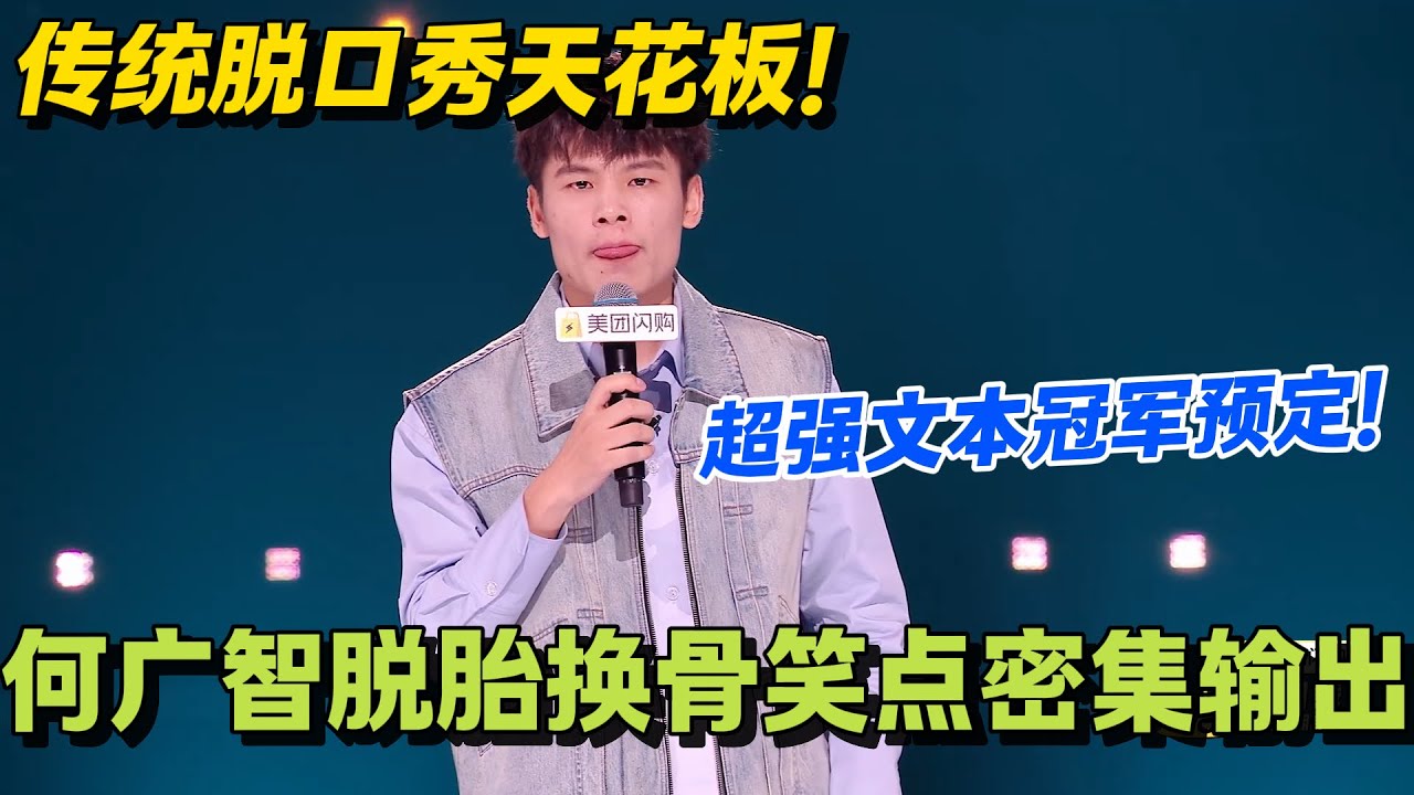 何广智脱口秀最新合集！期期290分+！罗永浩直夸中国脱口秀TOP3！#脱口秀和Ta的朋友们 第二季 #脱口秀和Ta的朋友们2