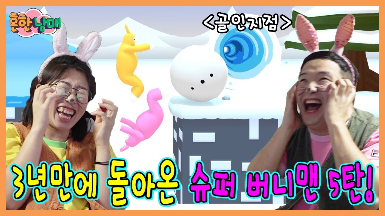 흔한게임의 근본! 3년만에 돌아온 슈퍼버니맨 5탄!ㅋㅋㅋㅋ
