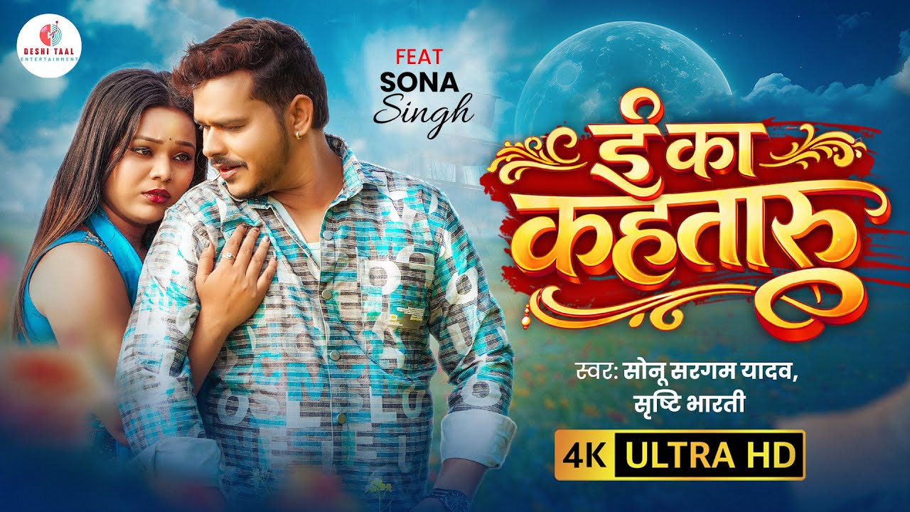 #video | ई का कहतारु | Sonu Sargam Yadav & Srishti Bharti | E Ka Kahataru | #Bhojpuri Sad Song 2026