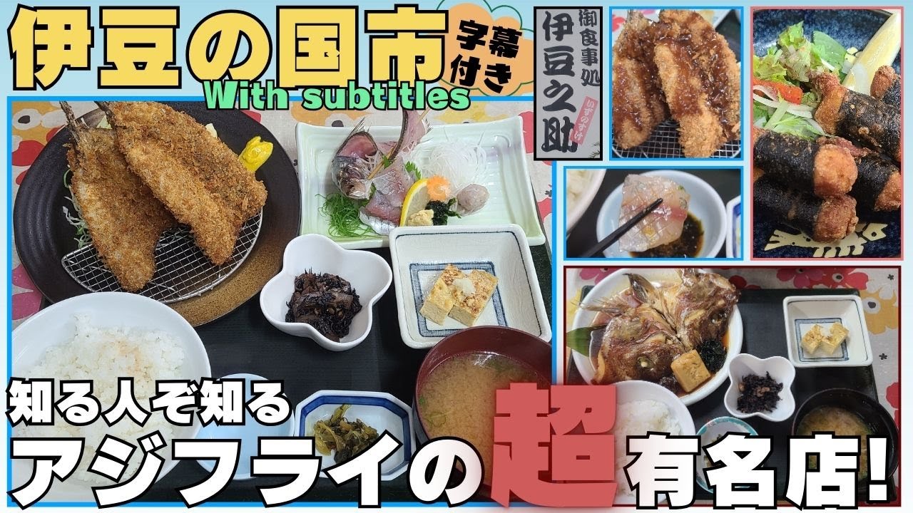 【伊豆の国市】アジフライの名店!?定食も居酒屋メニューも超豊富！伊豆之助 #伊豆の国市 #グルメ #定食 #アジフライ #居酒屋 #コスパ良し #字幕付き #伊豆のグルメライダーたけちよ