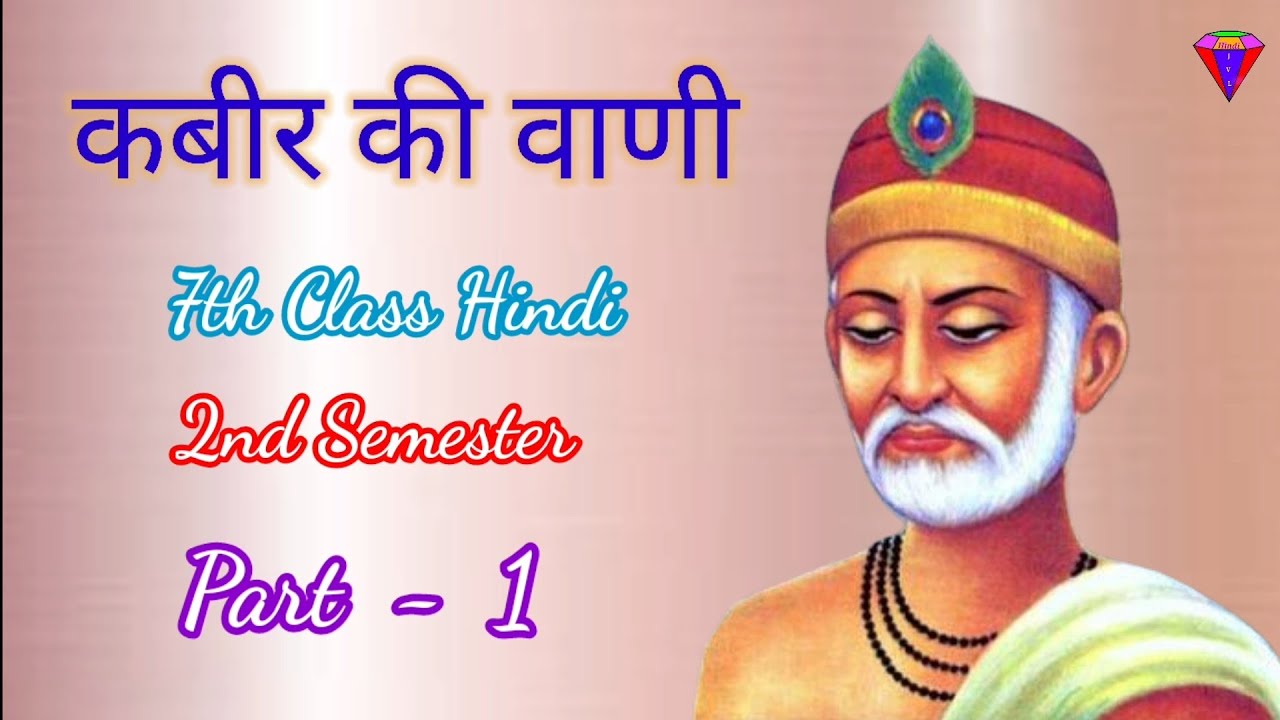 कबीर की वाणी 7th Class Hindi Lesson Part - 1