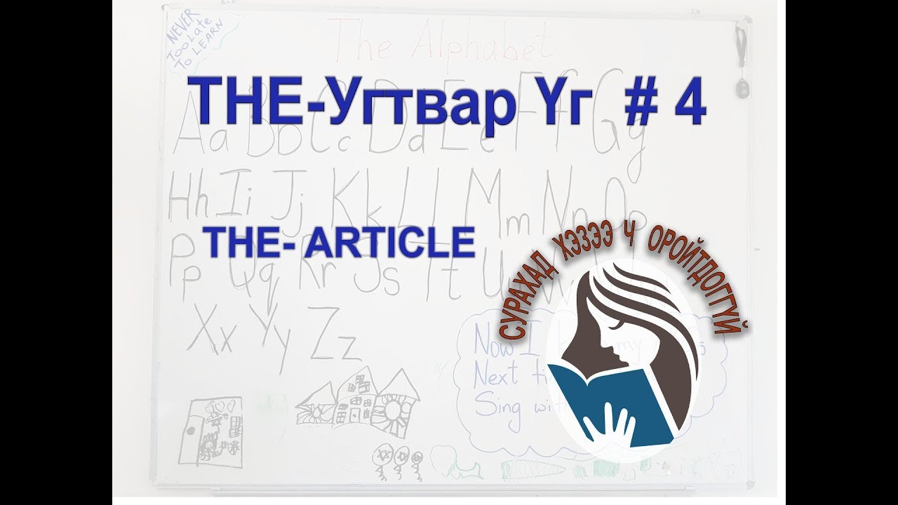 English Language Grammar # THE article_4/ Англи хэлний дүрэм # Угтвар Үг " THE "_ 4