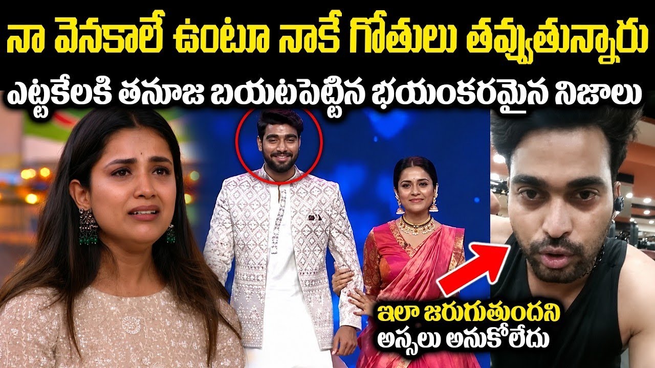 ప్రాణంగా ప్రేమించింది.. అతని చేతిలో మోసపోయింది ఆ కండీషన్తోనే తనూజ గౌడ బిగ్బాస్ లో వెళ్లిందా? 