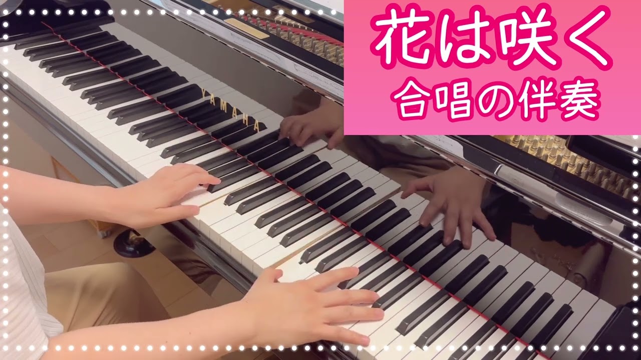 【合唱のピアノ伴奏】花は咲く（郷間幹男 編曲)