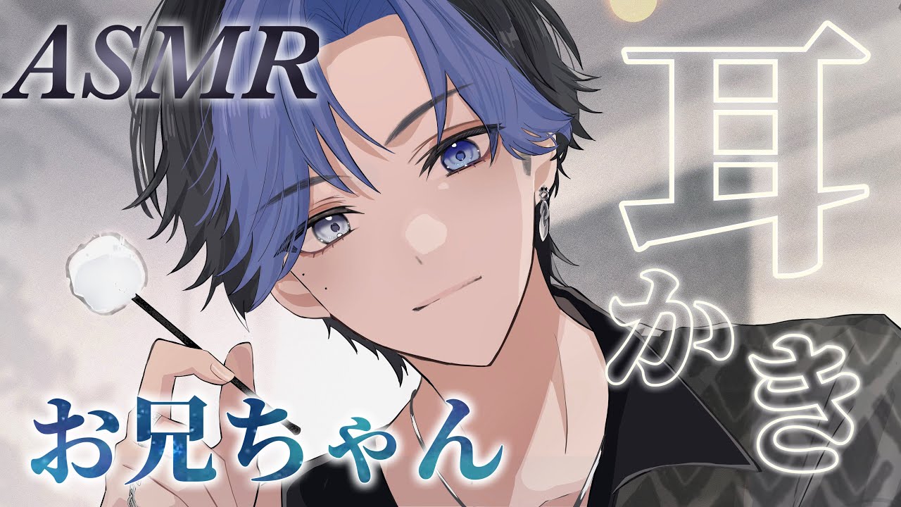 【ASMR】結局妹に甘いお兄ちゃんの耳かき【耳かきボイス/シチュエーションボイス/ロールプレイ】